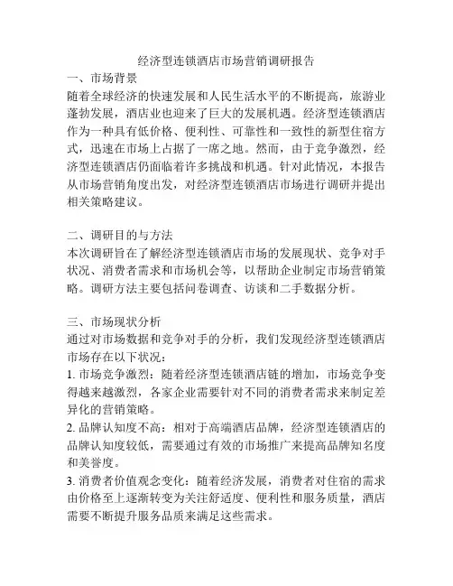 经济型连锁酒店市场营销调研报告