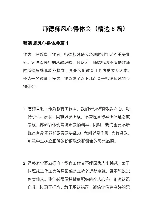 师德师风心得体会(精选8篇)