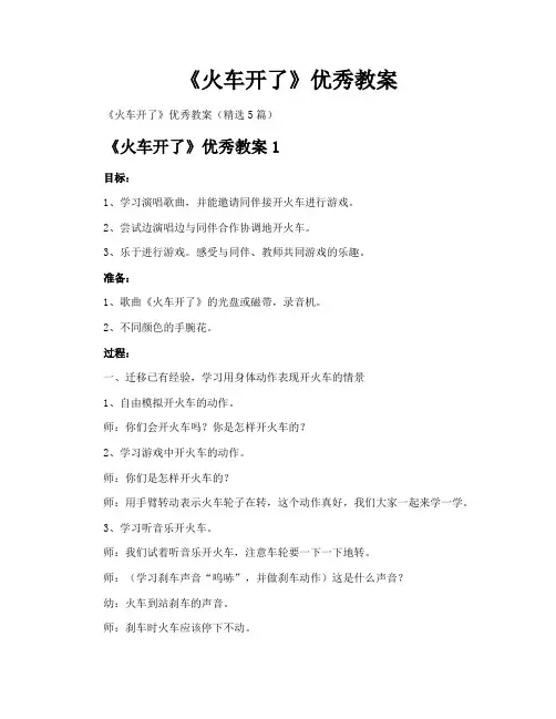《火车开了》优秀教案