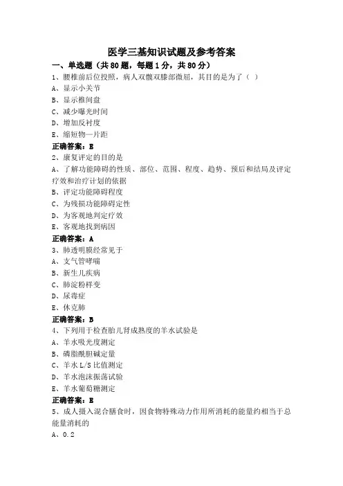 医学三基知识试题及参考答案