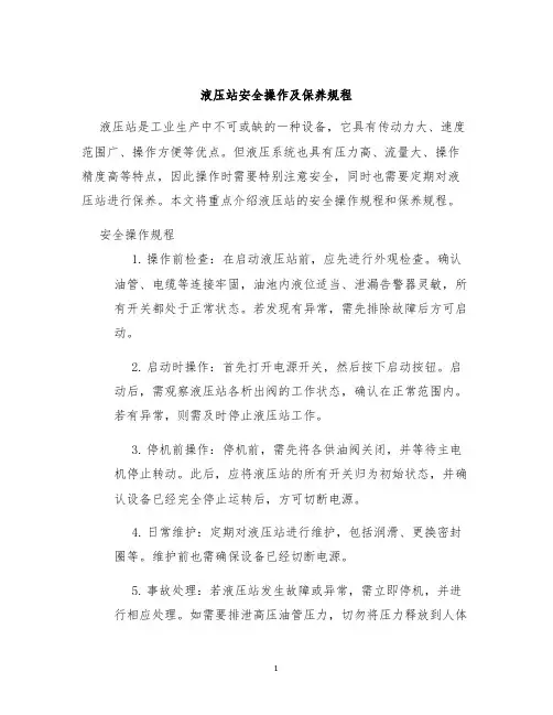 液压站安全操作及保养规程