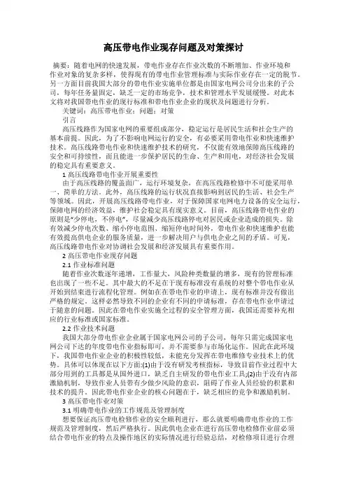 高压带电作业现存问题及对策探讨