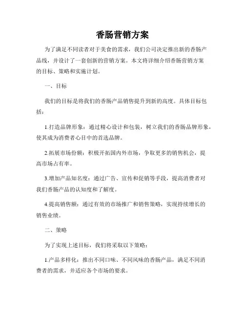 香肠营销方案