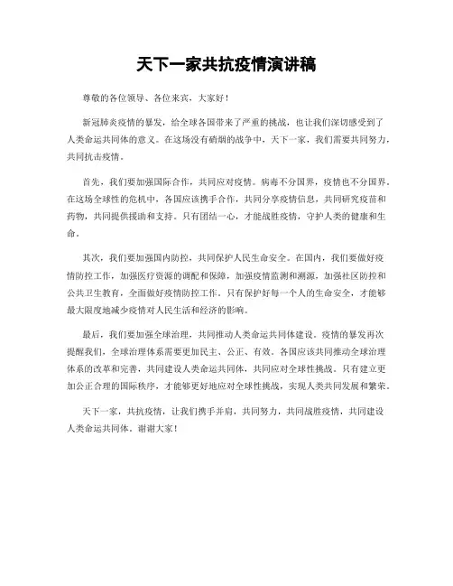 天下一家共抗疫情演讲稿