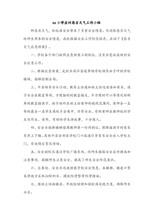 xx小学应对恶劣天气工作小结