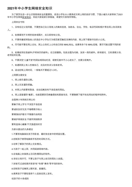 2021年中小学生网络安全知识