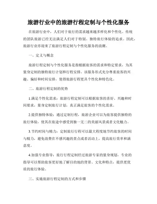 旅游行业中的旅游行程定制与个性化服务