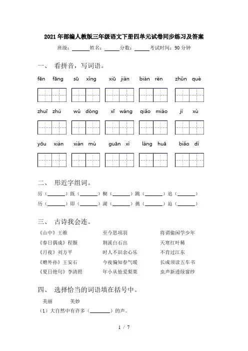 2021年部编人教版三年级语文下册四单元试卷同步练习及答案