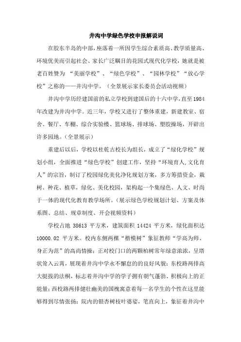 井沟中学绿色学校解说词