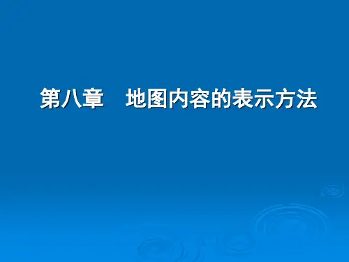 第八章  地图内容的表示方法