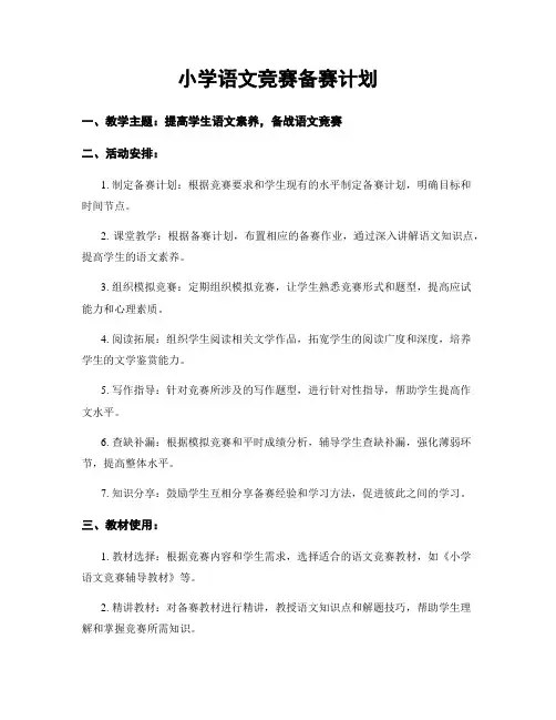 小学语文竞赛备赛计划