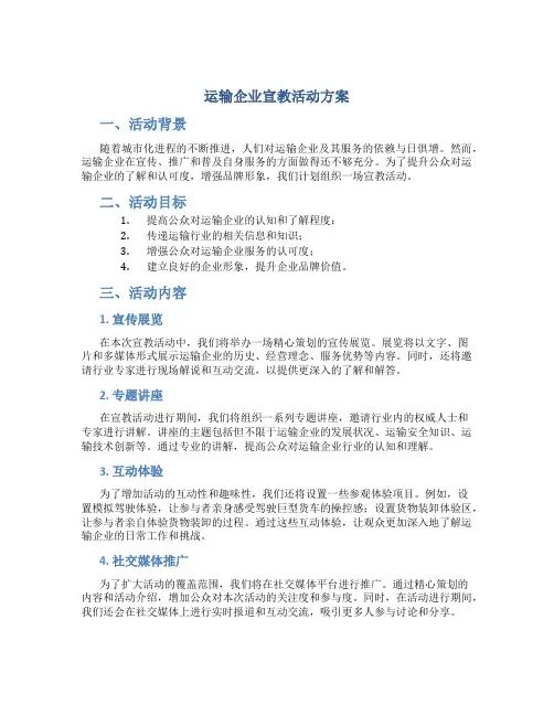 运输企业宣教活动方案