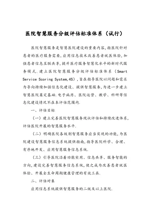 医院智慧服务分级评估标准体系试行