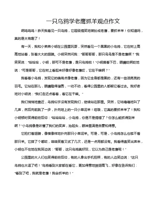 一只乌鸦学老鹰抓羊观点作文