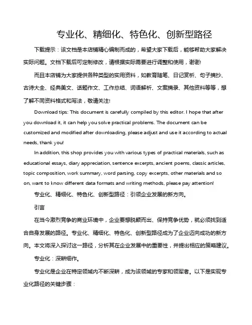 专业化、精细化、特色化、创新型路径
