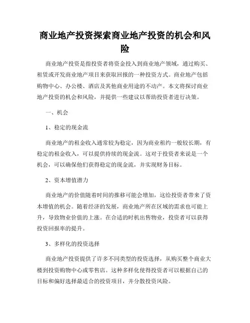 商业地产投资探索商业地产投资的机会和风险