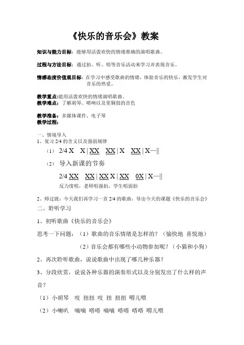 二年级上册音乐教案-3《快乐的音乐会》   ︳人音版 (五线谱)  