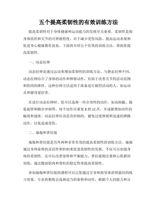 五个提高柔韧性的有效训练方法
