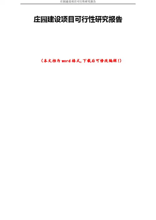 庄园建设项目可行性研究报告
