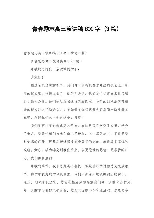 青春励志高三演讲稿800字(3篇)