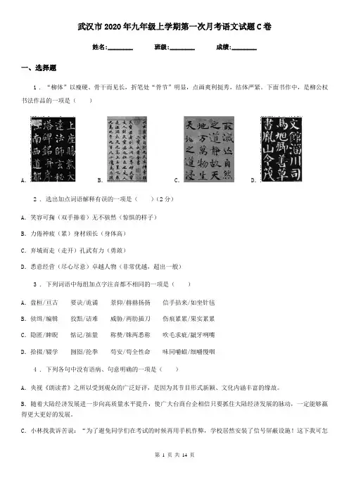 武汉市2020年九年级上学期第一次月考语文试题C卷