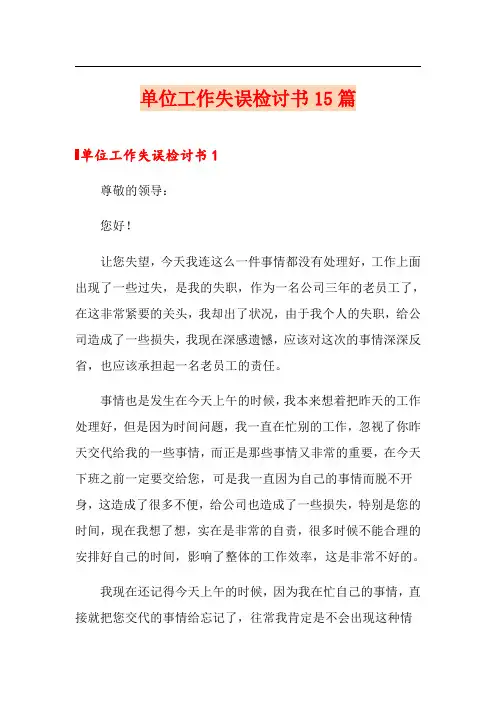 单位工作失误检讨书15篇