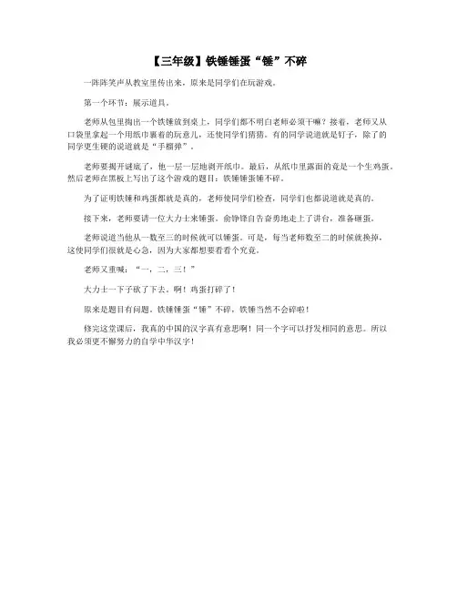 【三年级】铁锤锤蛋“锤”不碎