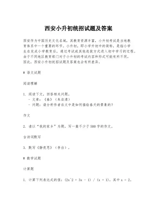 西安小升初统招试题及答案
