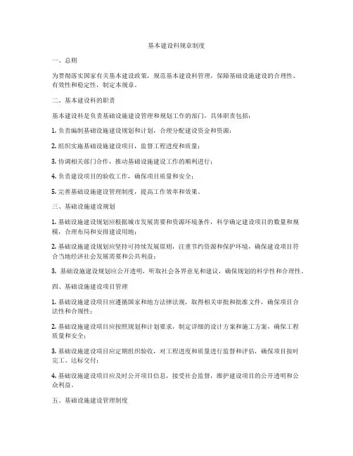 基本建设科规章制度