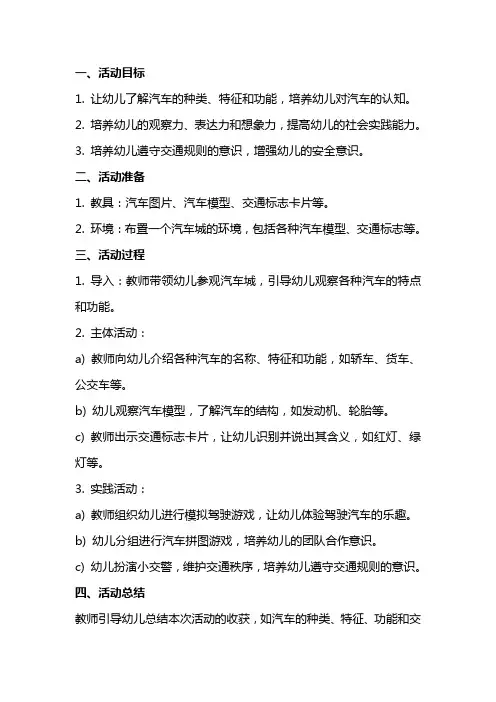 大班社会活动汽车城教案