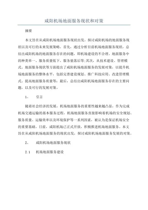 咸阳机场地面服务现状和对策