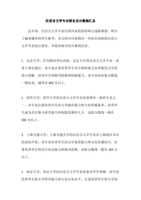 汉语言文学专业排名及分数线汇总