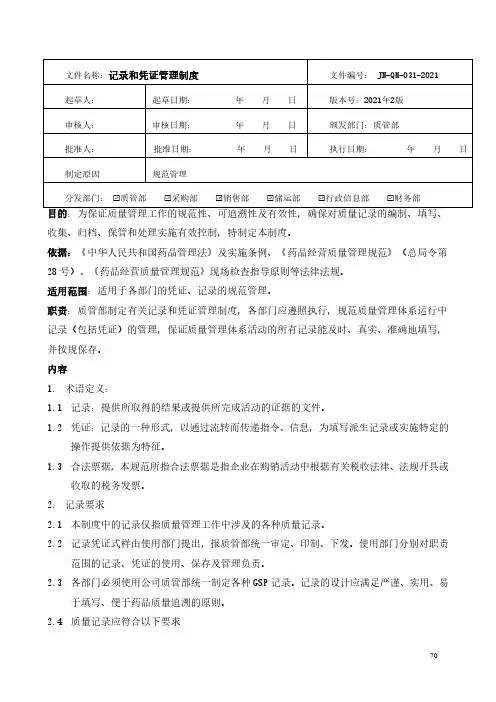 药品经营-记录和凭证管理制度