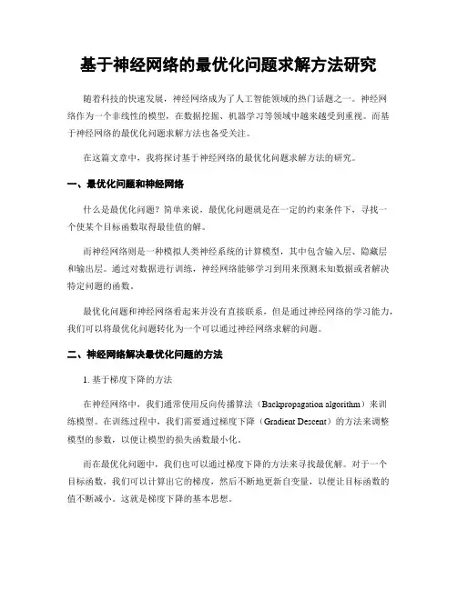基于神经网络的最优化问题求解方法研究