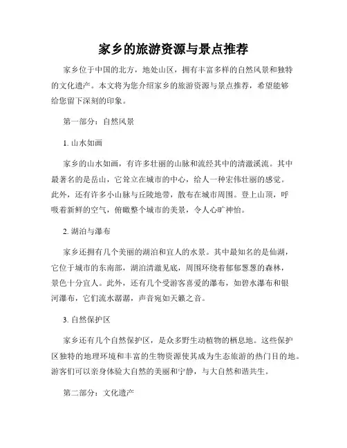 家乡的旅游资源与景点推荐