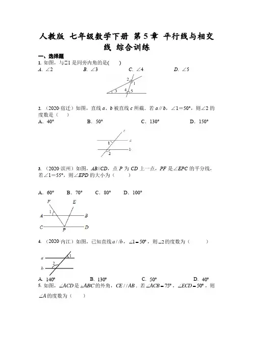 人教版七年级数学下册 第5章 平行线与相交线 综合训练(含答案)