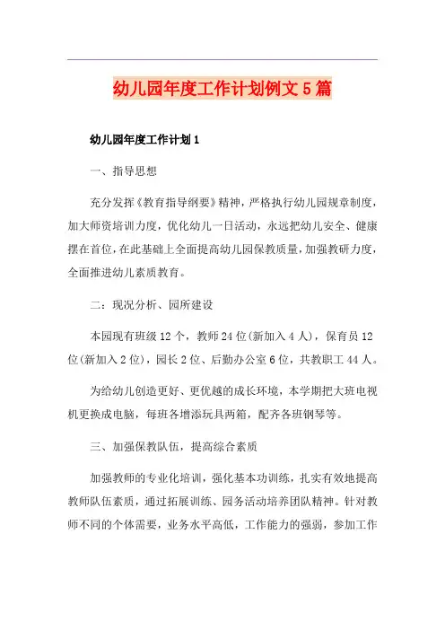 幼儿园年度工作计划例文5篇