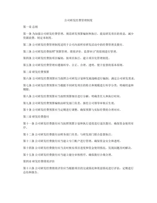 公司研发经费管理制度