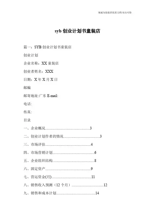 syb创业计划书童装店