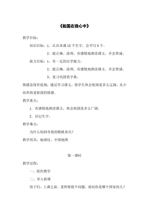 北师大版小学语文二年级上册《4 祖国 ②祖国在我心间》优质课教学设计_20