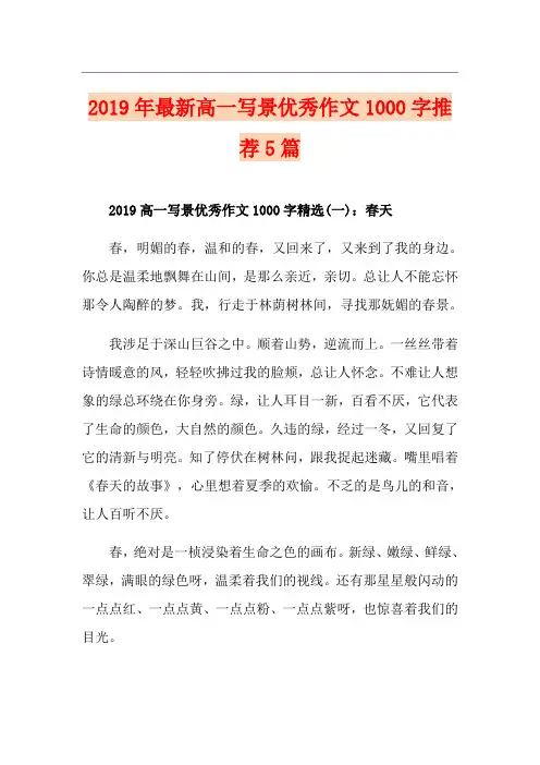 最新高一写景优秀作文1000字推荐5篇