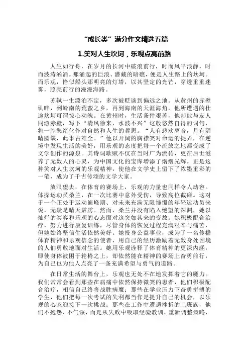 “成长类”满分作文精选五篇(乐观、努力、奋斗、风景及遇见等方向)
