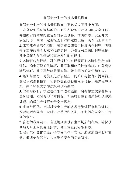 确保安全生产的技术组织措施