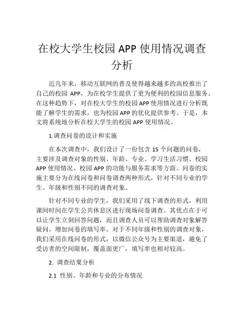 在校大学生校园APP使用情况调查分析