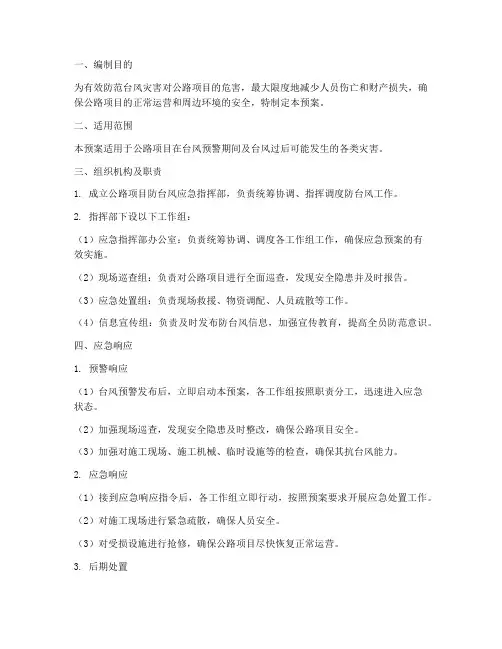 公路项目防台风应急预案