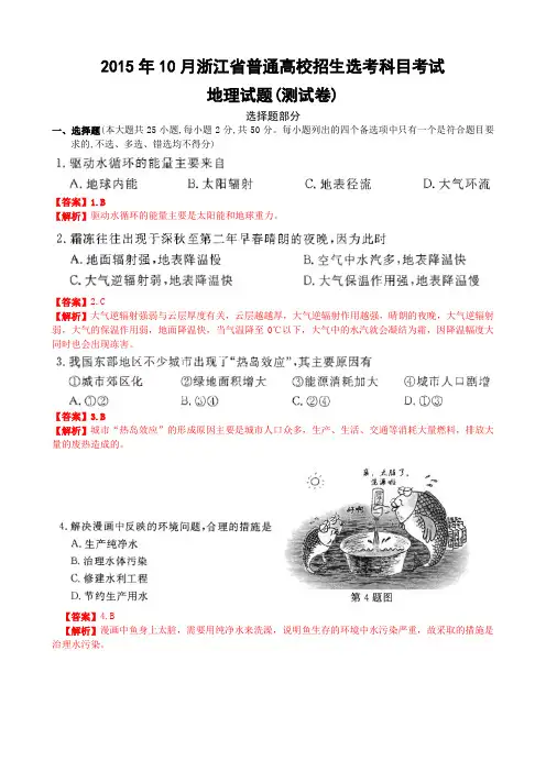 2015年10月浙江省选考地理试题与解析(试题图片版)