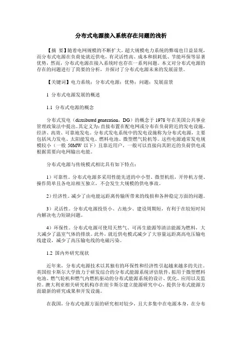 分布式电源接入系统存在问题的浅析