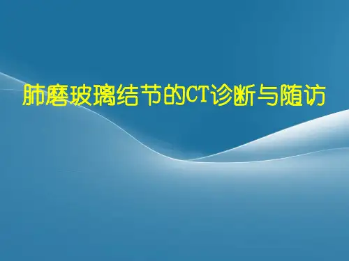 肺磨玻璃结节的CT诊断与随访精品PPT课件