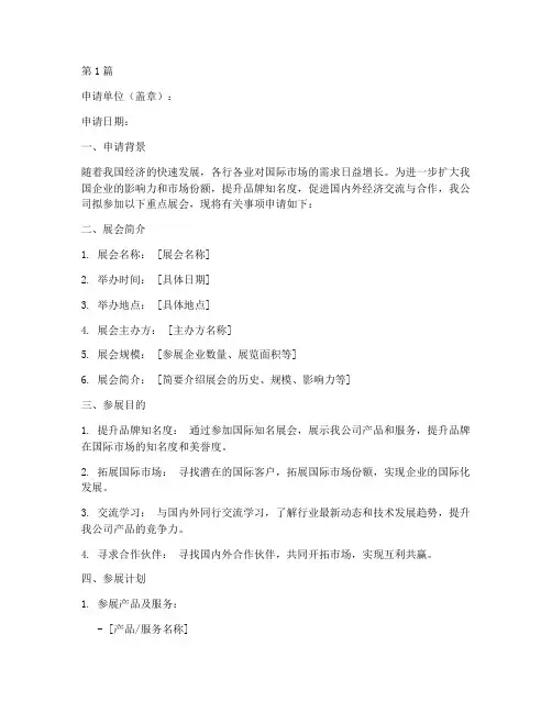重点展会申请书模板(3篇)