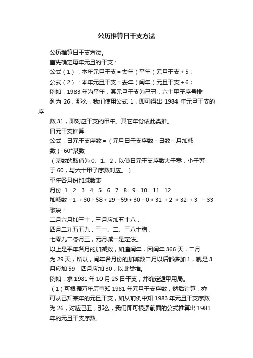 公历推算日干支方法